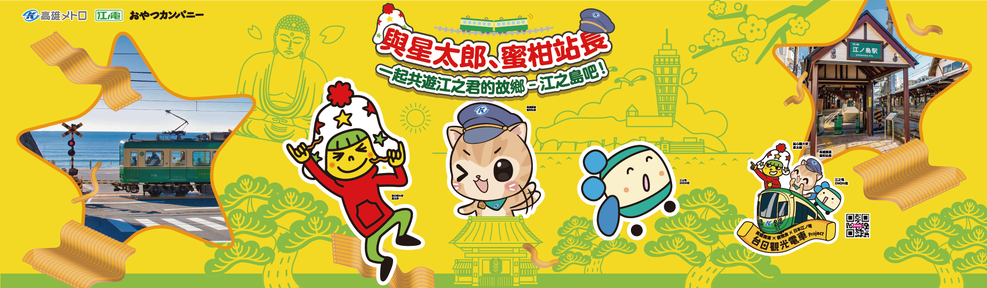 高雄捷運 × 江之電 × 優雅食 聯名觀光行銷活動