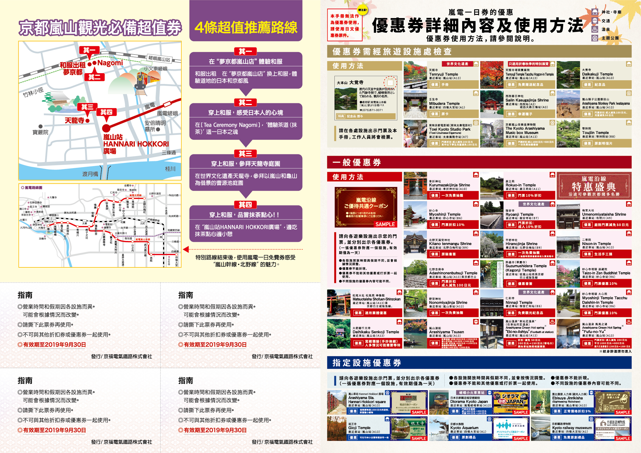 嵐電沿線旅遊地圖、嵐電一日券的旅遊設施優惠詳細內容及使用方法說明