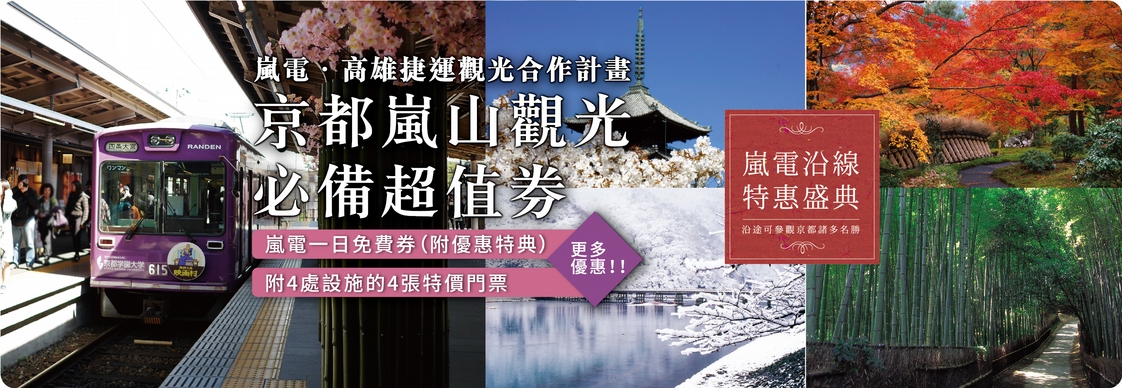 嵐電．高雄捷運觀光合作計畫 - 京都嵐山觀光必備超值券