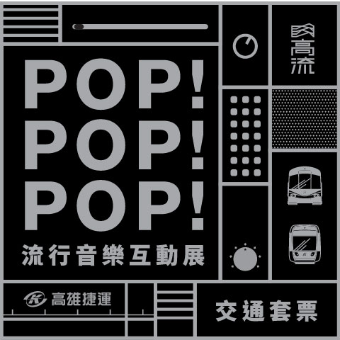 POP!POP!POP!流行音樂互動展交通套票。